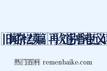 旧闻杂忆续篇·再次道别香港近义词是什么意思的图片